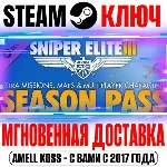Sniper Elite 3 Season Pass Steam Ключ РФ+Мир +Бонус