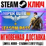 Sniper Elite 3 + Season Pass Steam Ключ РФ+Мир +Бонус