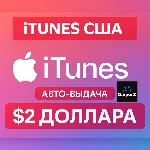 iTUNES GIFT CARD - 2$ USD ДОЛЛАРОВ (США) 🇺🇸🔥