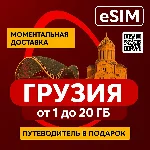 📡 eSIM Грузия — интернет без роуминга и переплат