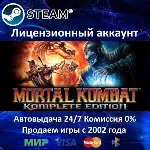 ✅Mortal Kombat Komplete Edition✔️Steam⭐Аренда✔️Online🌎