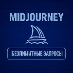 🔮MIDJOURNEY V7 БЕЗЛИМИТ🔥ПОДПИСКА⚙️+🎁ПОДАРОК
