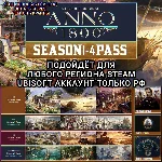 ❤️UPLAY/STEAM SEASON PASS 1-4 ANNO 1800 РФ❤️