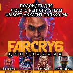 ❤️UPLAY/STEAM✅ДОПОЛНЕНИЕ✅FAR CRY 6✅РФ❤️