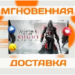 ASSASSIN´S CREED ROGUE REMASTERED \ КЛЮЧ \ XBOX ONE|XS