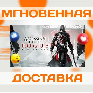 ASSASSIN´S CREED ROGUE REMASTERED \ КЛЮЧ \ XBOX ONE|XS