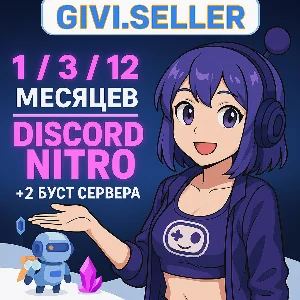 🔥DISCORD NITRO 1-12 МЕСЯЦЕВ+2 БУСТА BASIC-FULL 🌍🔥