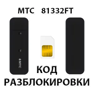 Разблокировка модема МТС 81332FT. Код.