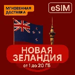 eSIM - Туристическая - Новая Зеландия INTERNET