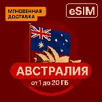 eSIM - Туристическая - Австралия | AIRALO