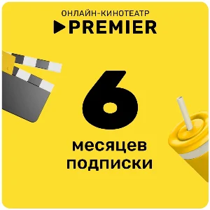 ПРОМОКОД PREMIER.ONE ТНТ ПРЕМЬЕР 6 МЕСЯЦЕВ