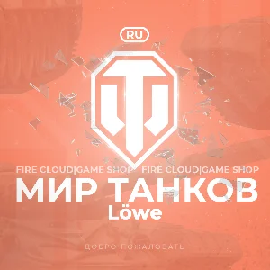 🔥[RU] WoT Аккаунт [ Танк Löwe в ангаре ] ✅ Премы ✅