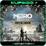 🔑Metro Exodus🌐RU+CIS🔑 Gold Edition🔑STEAM