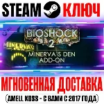 BioShock 2: Minerva’s Den (Remastered + Original) Ключ