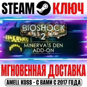 BioShock 2: Minerva’s Den (Remastered + Original) Ключ