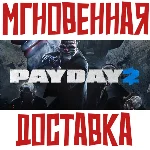 ✅PAYDAY 2 ⚡Steam\РФ+СНГ\Key⭐ + 🎁Бонус