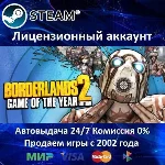 ✅Borderlands 2 Game of the Year✔️Steam⭐Global✔️Online🌎