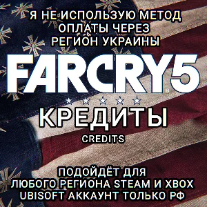 ❤️UPLAY|STEAM|XBOX✅КРЕДИТЫ✅FAR CRY 5✅РФ❤️