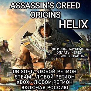 ❤️UPLAY|STEAM|XBOX✅HELIX✅ASSASSIN´S CREED✅ORIGINS✅РФ❤️