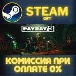 PAYDAY 3 СТИМ ПК ГИФТ АВТОДОСТАВКА ПОДАРОКА STEAM