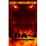 ВАЛЬДИРА: СВА-4