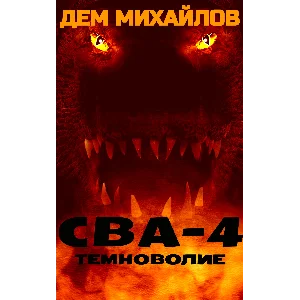 ВАЛЬДИРА: СВА-4