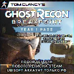 ❤️UPLAY/STEAM✅YEAR 1 PASS✅GHOST RECON BREAKPOINT✅РФ❤️