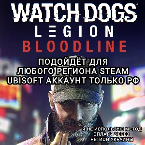 ❤️UPLAY/STEAM✅BLOODLINE✅WATCH DOGS: LEGION✅РФ❤️