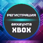 🔺Регистрация аккаунта XBOX (Microsoft) ◾ ЛЮБОЙ РЕГИОН