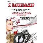 Я ПАРИКМАХЕР