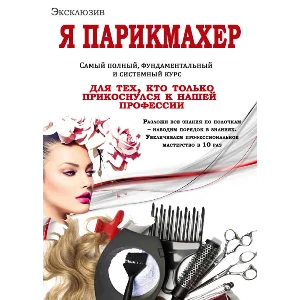 Я ПАРИКМАХЕР