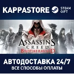 Assassin´s Creed Brotherhood⚡АВТОДОСТАВКА Steam Россия