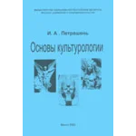 Основы культурологии. Учебное пособие - Петрашень И.А.