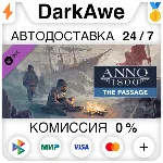 Anno 1800 - The Passage DLC STEAM•RU ⚡️АВТО 💳0%