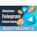 Каналы Telegram по Криптовалюте РУС 15 000 шт (2025)