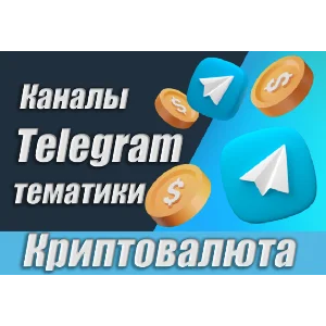 Каналы Telegram по Криптовалюте РУС 15 000 шт (2025)