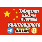 Китайские Telegram каналы и чаты по Криптовалюте 1000