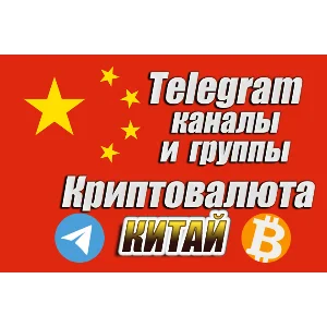 Китайские Telegram каналы и чаты по Криптовалюте 1000