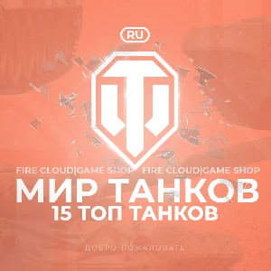 🔥[RU] WoT Аккаунт [ 15 Топ Танков ] ✅ Гарантия ✅