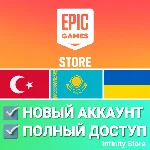 🔥 НОВЫЙ АККАУНТ EPIC GAMES ✅ТУРЦИЯ/КАЗАХСТАН/УКРАИНА