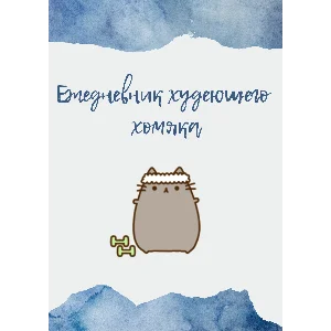 9 электронных страничек для блокнота