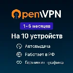 🔥✅OPENVPN на 10 устройств на 1-6 Мес Open VPN✅🔥