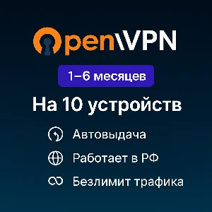 🔥✅OPENVPN на 10 устройств на 1-6 Мес Open VPN✅🔥