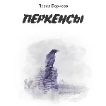 Борисов Павел "Перкенсы" (fb2)