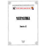 МЭИ. Ответы на тесты по Математике. часть 1.