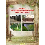 ПОСОБИЕ "Как самому установить забор на дачном участке"
