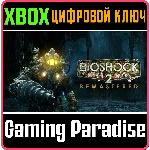 ❗BioShock 2 Remastered❗XBOX ONE/X|S🔑КЛЮЧ❗
