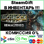 BioShock Remastered [SteamGift/RU+CIS]