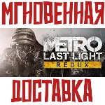 ✅Metro: Last Light Redux⚡ Steam\РФ+СНГ\Key⭐ + 🎁 Бонус