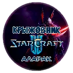 🔑Ключ [Global/RU] Командир: «Аларак» STARCRAFT II 2